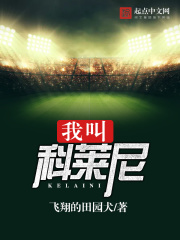 我叫科莱尼在线阅读