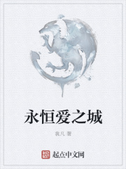 永恒爱之城在线阅读