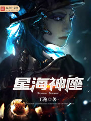 星海神座在线阅读