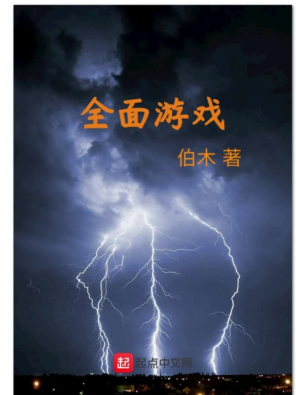 全面游戏