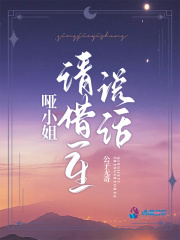 哑小姐请借一生说话在线阅读