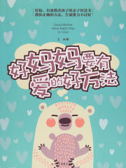 好妈妈要有爱的好方法