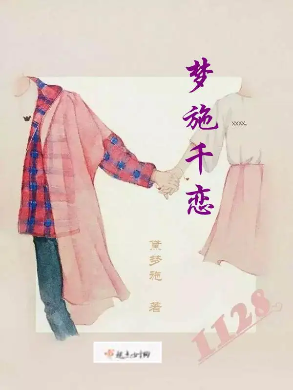 梦施千恋