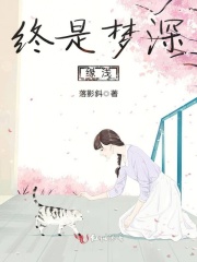 终是梦深缘浅