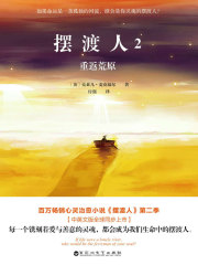 摆渡人2：重返荒原在线阅读