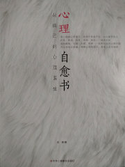 心理自愈书：做自己的心理医生
