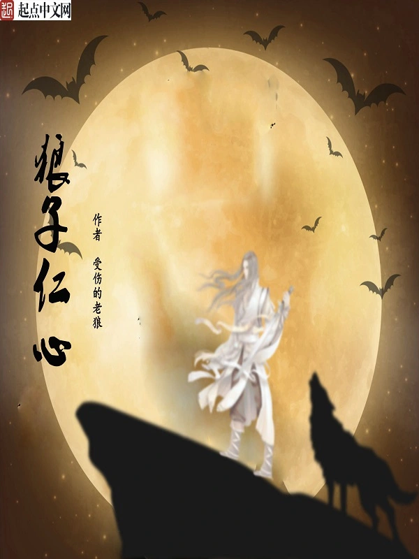 狼子仁心