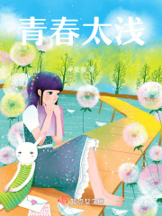 青春太浅在线阅读