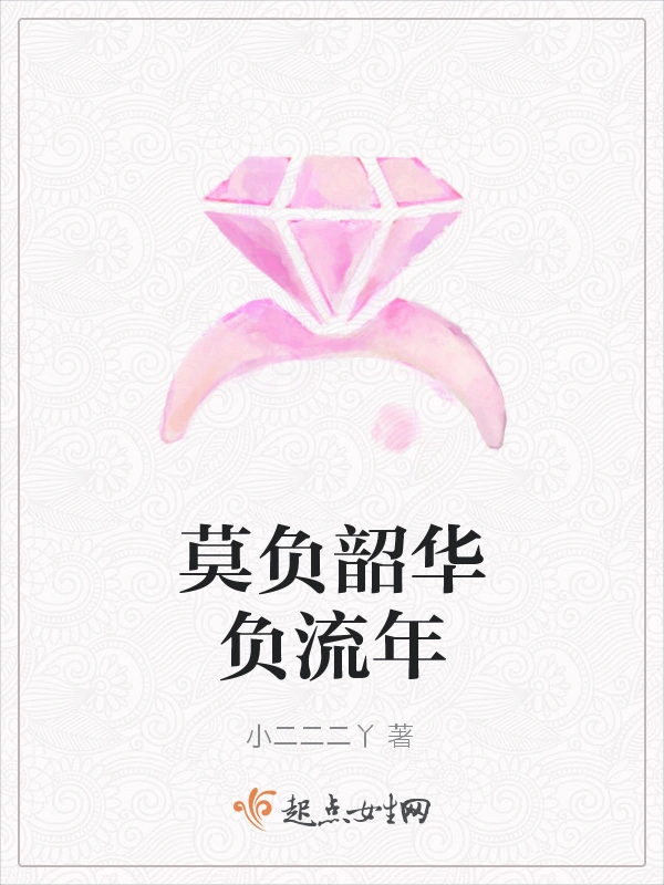 莫负韶华负流年