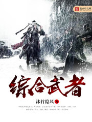 综合武者在线阅读
