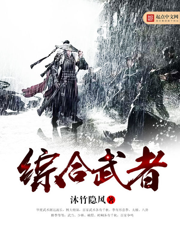 综合武者在线阅读