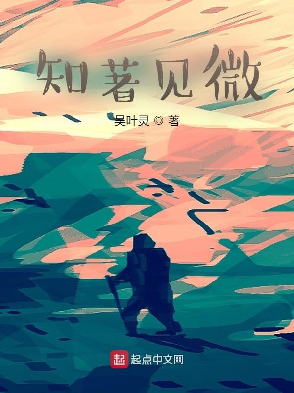 知著见微在线阅读