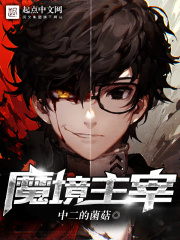 魔境主宰在线阅读