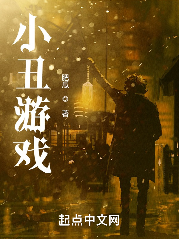 小丑游戏在线阅读