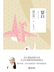 留白在线阅读