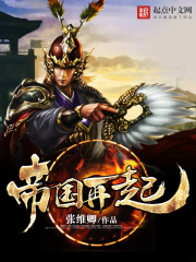 帝国再起在线阅读