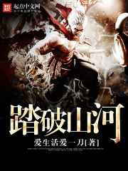 踏破山河