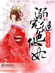 暴君夺爱：溺宠绝色仙妃在线阅读