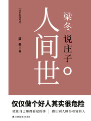 梁冬说庄子：人间世在线阅读