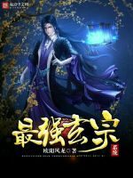 最强玄宗系统在线阅读