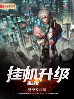 挂机升级系统在线阅读