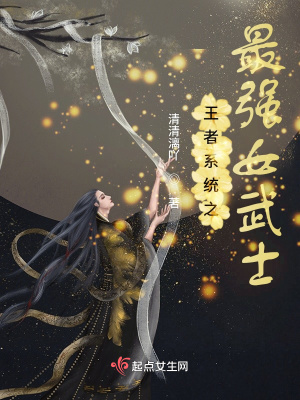 王者系统之女武士在线阅读