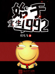 重生始于1992在线阅读