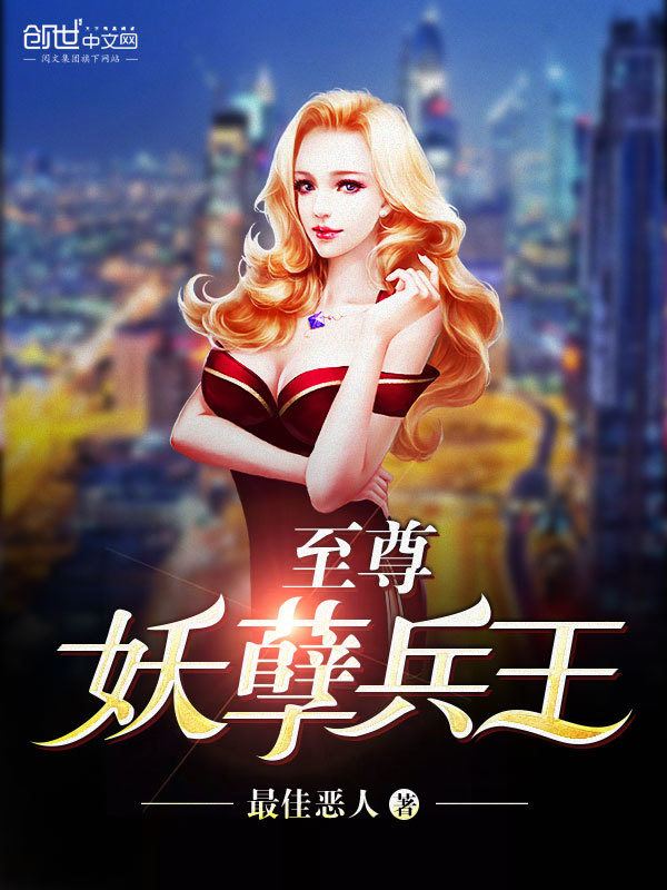 至尊妖孽兵王在线阅读