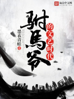 驸马爷的文艺时代在线阅读