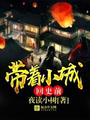 带着小城回史前在线阅读