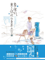 季凉川，爱了你这么多年