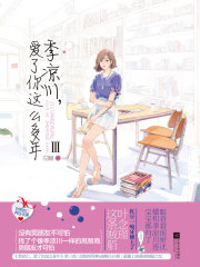季凉川，爱了你这么多年Ⅲ在线阅读