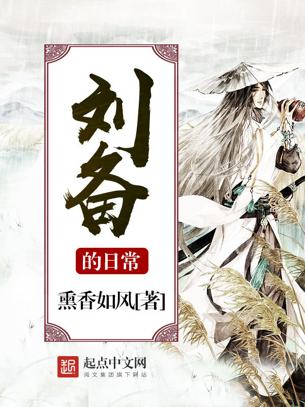 刘备的日常(熏香如风)小说在线阅读-首发起点中文网