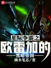 星际争霸之欧雷加的黑暗帝国在线阅读