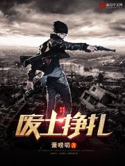 废土挣扎在线阅读