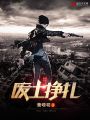 废土挣扎在线阅读