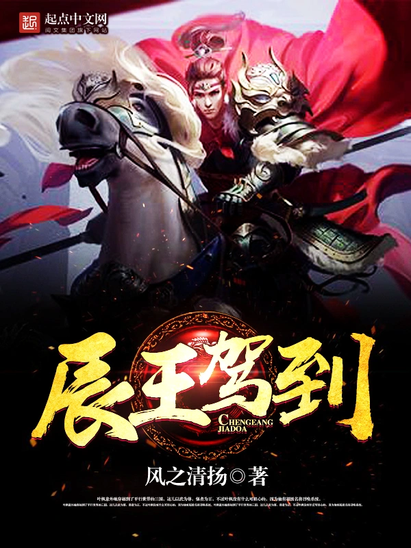 辰王驾到