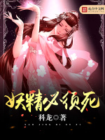 妖精必须死在线阅读
