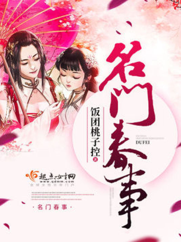 名门春事在线阅读