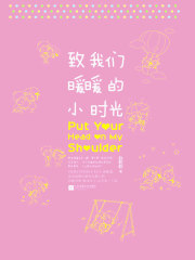 致我们暖暖的小时光