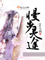 慢步灵途在线阅读