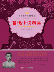 鲁迅小说精品