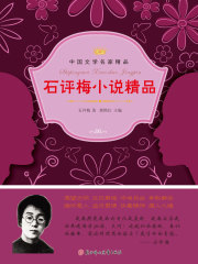石评梅小说精品