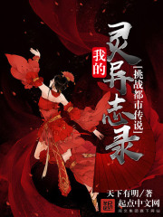 挑战都市传说！我的灵异志录在线阅读