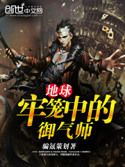 地球牢笼中的御气师