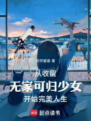 从收留无家可归少女开始完美人生