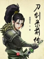 刀剑录前传在线阅读