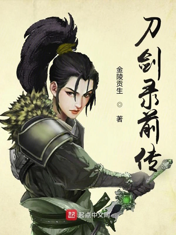 刀剑录前传