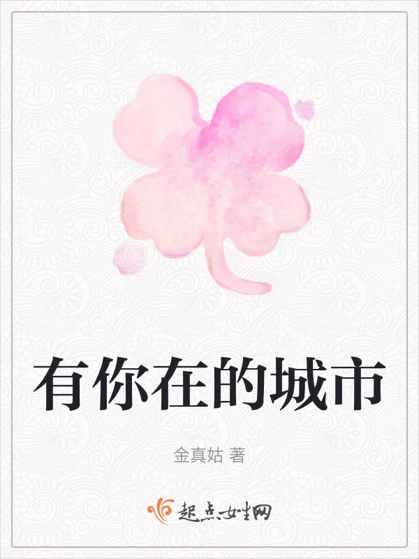 有你在的城市