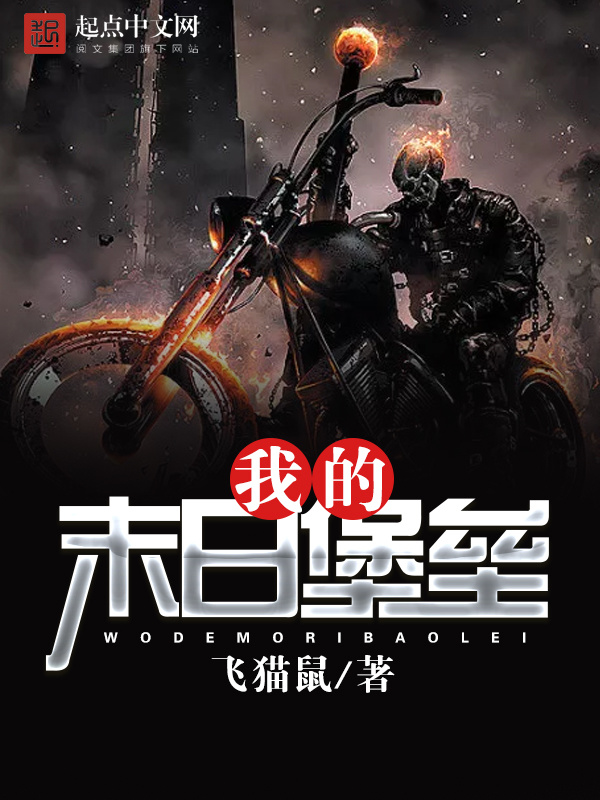 我的末日堡垒在线阅读